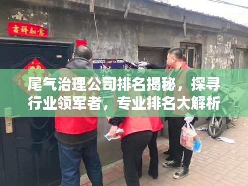 尾气治理公司排名揭秘,探寻行业领军者,专业排名大解析!