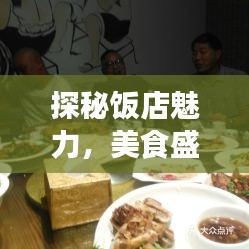 探秘饭店魅力，美食盛宴与服务典范宣传视频