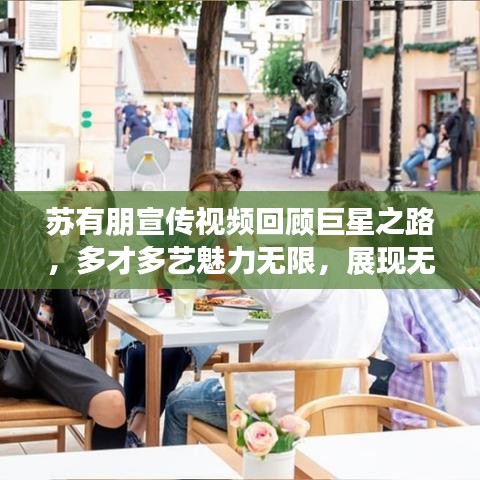 苏有朋宣传视频回顾巨星之路,多才多艺魅力无限,展现无与伦比的吸引力
