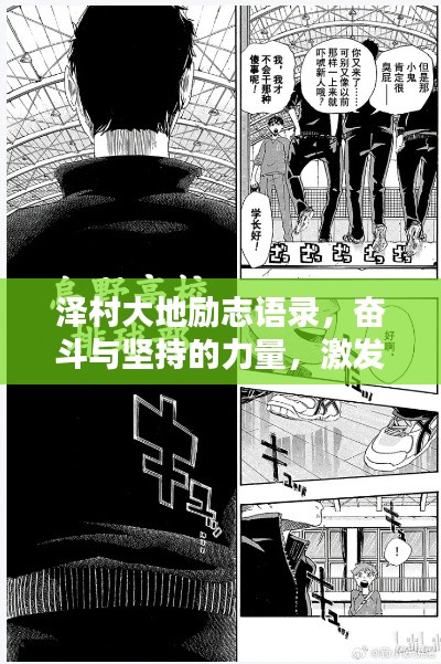 泽村大地励志语录,奋斗与坚持的力量,激发无限潜能!