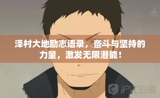 泽村大地励志语录,奋斗与坚持的力量,激发无限潜能!