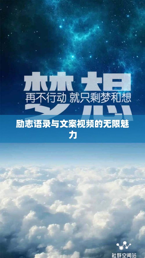 励志语录与文案视频的无限魅力