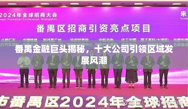 番禺金融巨头揭秘,十大公司引领区域发展风潮