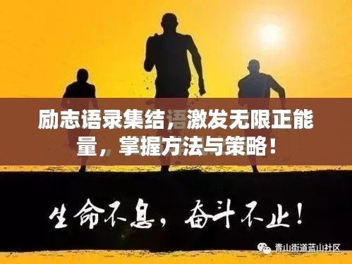 励志语录集结,激发无限正能量,掌握方法与策略!