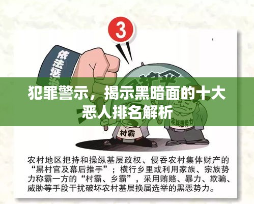 犯罪警示，揭示黑暗面的十大恶人排名解析