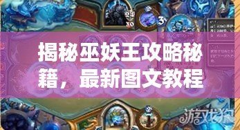 揭秘巫妖王攻略秘籍，最新图文教程助你轻松掌握！