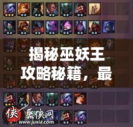 揭秘巫妖王攻略秘籍,最新图文教程助你轻松掌握!