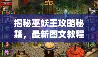 揭秘巫妖王攻略秘籍,最新图文教程助你轻松掌握!