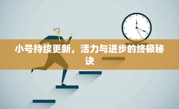 小号持续更新，活力与进步的终极秘诀