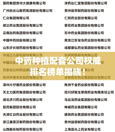 中药种植配套公司权威排名榜单揭晓!