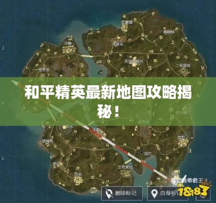 和平精英最新地图攻略揭秘！