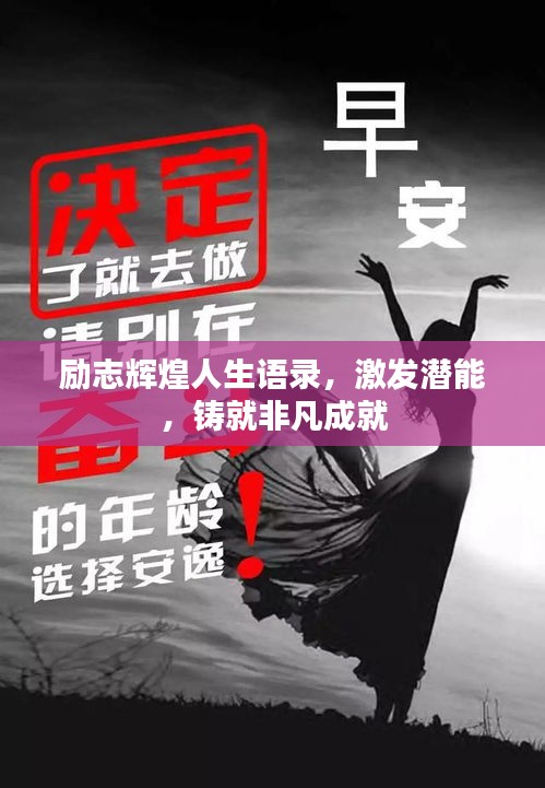 励志辉煌人生语录,激发潜能,铸就非凡成就