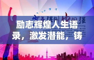 励志辉煌人生语录,激发潜能,铸就非凡成就