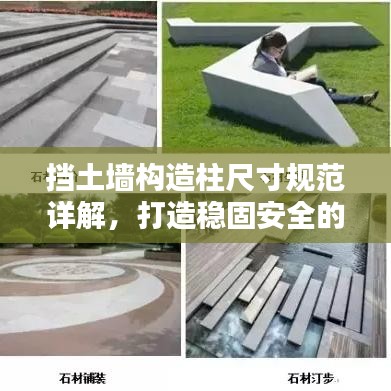 挡土墙构造柱尺寸规范详解,打造稳固安全的基础设施!