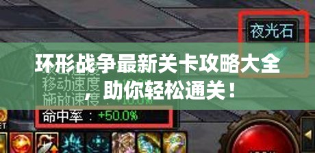 环形战争最新关卡攻略大全，助你轻松通关！