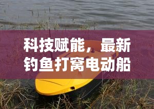 科技赋能,最新钓鱼打窝电动船让垂钓更轻松便捷