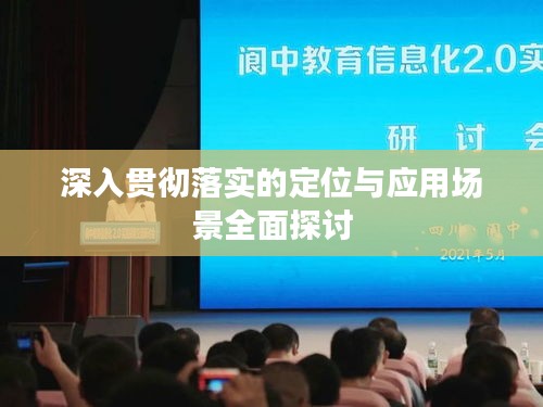 深入贯彻落实的定位与应用场景全面探讨