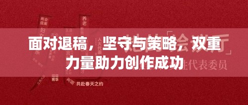 面对退稿,坚守与策略,双重力量助力创作成功