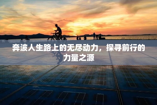 奔波人生路上的无尽动力,探寻前行的力量之源