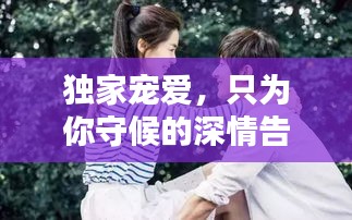 独家宠爱,只为你守候的深情告白