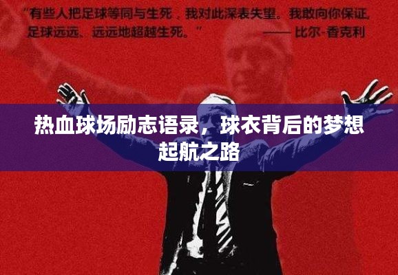 热血球场励志语录，球衣背后的梦想起航之路
