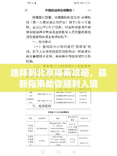 迪拜到北京隔离攻略,最新指南助你顺利入境