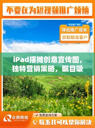 iPad摆摊创意宣传图,独特营销策略,瞩目吸客之王