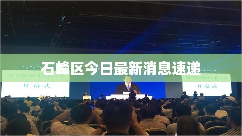 石峰区今日最新消息速递