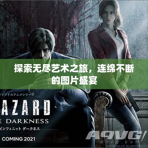 探索无尽艺术之旅，连绵不断的图片盛宴