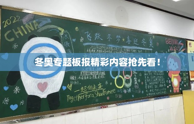 冬奥专题板报精彩内容抢先看！