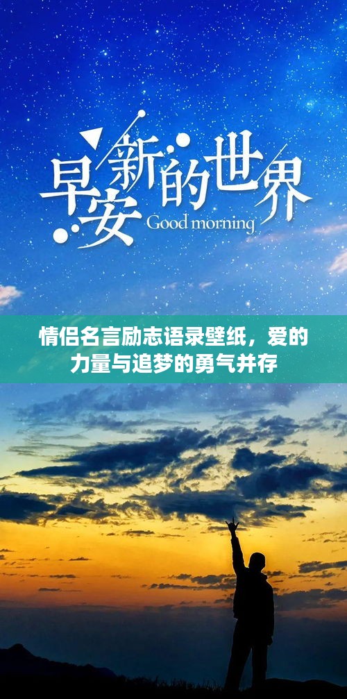 情侣名言励志语录壁纸，爱的力量与追梦的勇气并存