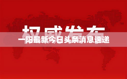 一阳最新今日头条消息速递