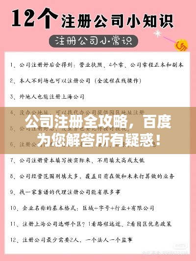 公司注册全攻略，百度为您解答所有疑惑！