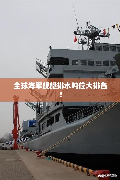 全球海军舰艇排水吨位大排名!