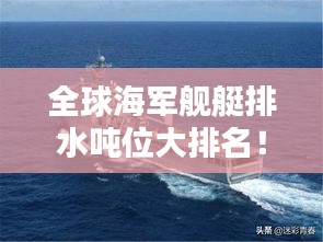 全球海军舰艇排水吨位大排名!