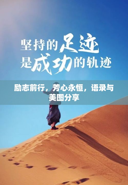 励志前行，芳心永恒，语录与美图分享