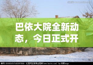 巴依大院全新动态,今日正式开放,探秘最新消息!