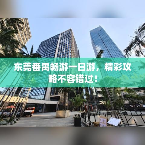 东莞番禺畅游一日游,精彩攻略不容错过!