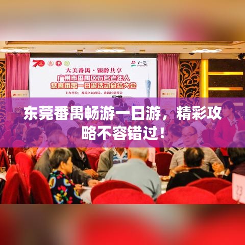 东莞番禺畅游一日游,精彩攻略不容错过!