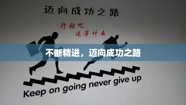 不断精进,迈向成功之路