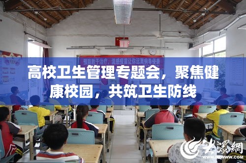 高校卫生管理专题会,聚焦健康校园,共筑卫生防线