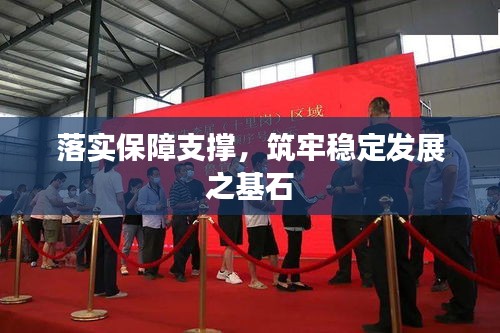 落实保障支撑，筑牢稳定发展之基石