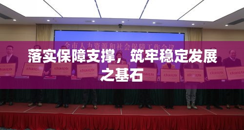 落实保障支撑,筑牢稳定发展之基石