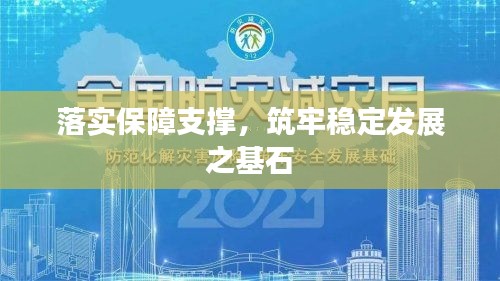 落实保障支撑,筑牢稳定发展之基石