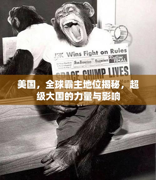 美国，全球霸主地位揭秘，超级大国的力量与影响