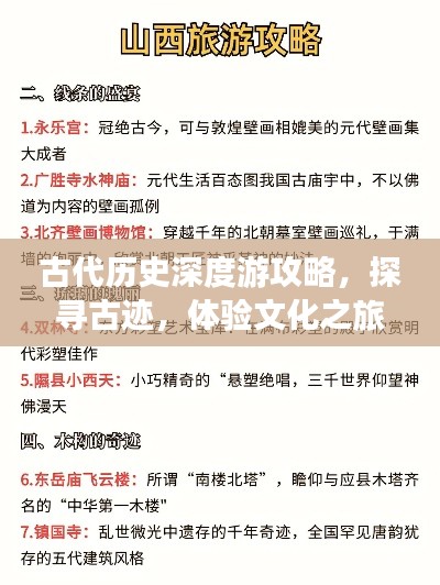 古代历史深度游攻略,探寻古迹,体验文化之旅