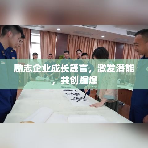 励志企业成长箴言,激发潜能,共创辉煌