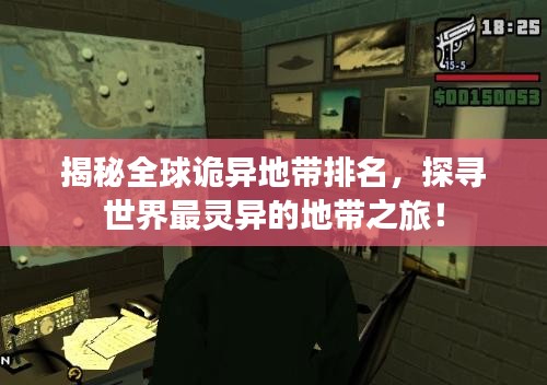 揭秘全球诡异地带排名，探寻世界最灵异的地带之旅！