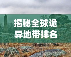 揭秘全球诡异地带排名,探寻世界最灵异的地带之旅!