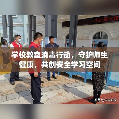学校教室消毒行动，守护师生健康，共创安全学习空间